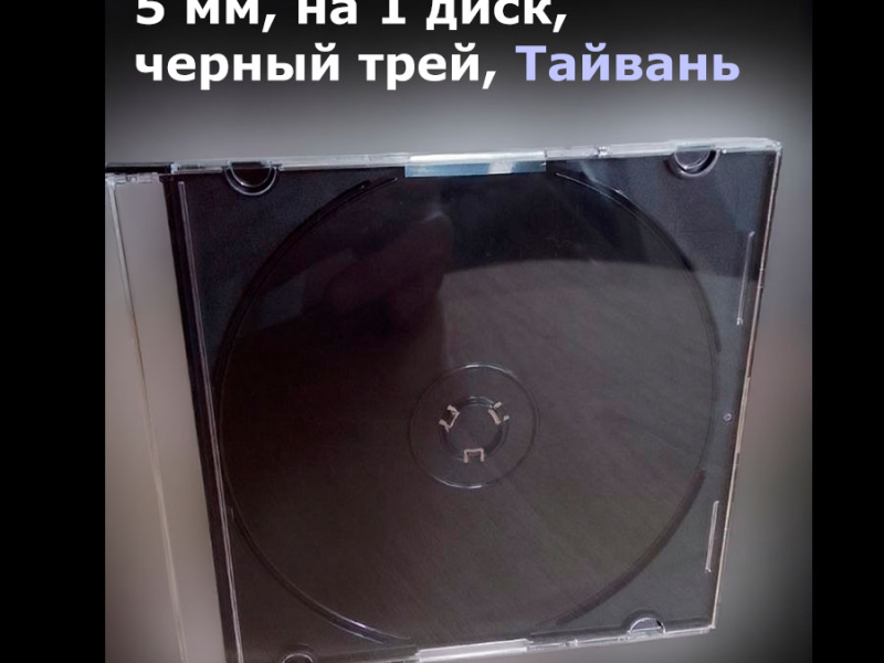 Коробка CD Slim Box, 5 мм, на 1 диск, черный трей (1 шт), Тайвань